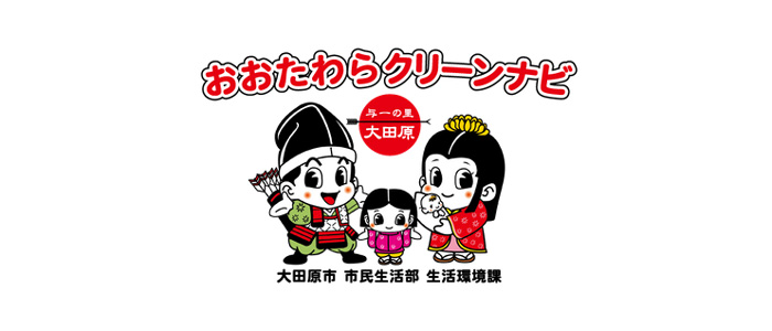 おおたわらクリーンナビ