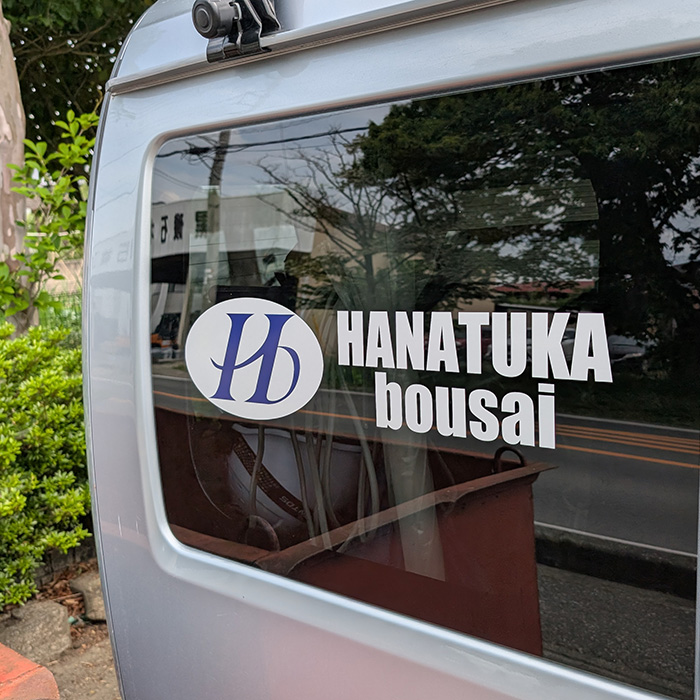 花塚防災車用シール
